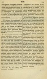 1872. Августа 16. Об упразднении в Полоцке образцового женского пансиона и учреждении там двухклассного женского училища с переводом на него пособия, получаемого Витебским училищем, и с производством этому последнему пособия, получаемого образцовы...