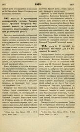 1872. Августа 23. О производстве вознаграждения учителю Русского языка Уфимской Татарской Учительской школы, за практические упражнения воспитанников в русской разговорной речи. Высочайше утвержденный всеподданнейший доклад