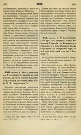 1872. Сентября 18. Об учреждении при Учительской Семинарии в селе Новом, на счет земства Владимирской губернии, стипендии имени Графа М. М. Сперанского. Высочайше утвержденный всеподданнейший доклад