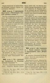 1872. Сентября 20. О преподавании Директорами и Инспекторами Гимназий древних языков. Высочайше утвержденный всеподданнейший доклад