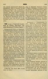 1872. Октября 8. О расходе на разъезды по осмотру народных училищ Виленского Учебного Округа