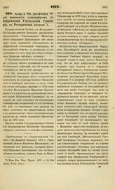 1872. Октября 8. Об увеличении числа казенных стипендиатов в Байрамчской Учительской Семинарии, в Бессарабской области