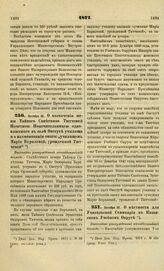 1872. Октября 10. О назначении жены Тайного Советника Тютчевой Почетной Попечительницей одноклассного в селе Овстуге училища и о наименовании оного: "училищем Марии Бирилевой, урожденной Тютчевой". Высочайше утвержденный всеподданнейший доклад