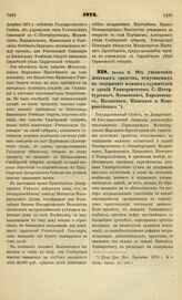 1872. Октября 15. Об увеличении штатных средств, отпускаемых на содержание нижних служителей и зданий Университетов: С.-Петербургского, Московского, Харьковского, Казанского, Киевского и Новороссийского