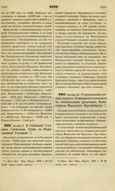 1872. Октября 17. О стипендии Статского Советника Геека в Николаевской Гимназии. Высочайше утвержденный всеподданнейший доклад