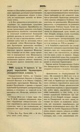 1872. Октября 22. О правах и порядке определения Ординаторов университетских клиник