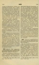 1872. Октября 24. Об учреждении стипендий Ямщиковой при Казанской Мариинской женской Гимназии. Высочайше утвержденный всеподданнейший доклад