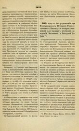 1872. Ноября 14. Об учреждении при Императорском Историко-Филологическом Институте четырех стипендий для средних учебных заведений Восточной и Западной Сибири