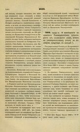 1872. Ноября 14. О помещении в зданиях Университетов некоторых из служащих лиц, коим по университетскому уставу не положено квартир в натуре