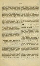 1872. Ноября 22. Об учреждении в г. Астрахани ремесленной школы имени Императора Александра II. Отношение Министра Внутренних Дел к Министру Народного Просвещения