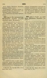 1872. Ноября 27. Об учреждении при Костромском уездном училище стипендии имени Милашевича. Высочайше утвержденный всеподданнейший доклад