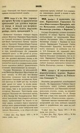 1872. Декабря 1. О назначении членом Варшавского Городского Совета Общественного Призрения, вместо Начальника учебной Дирекции, Инспектора училищ г. Варшавы