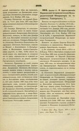 1872. Декабря 17. О присоединении Варшавской Астрономической Метеорологической Обсерватории к тамошнему Университету