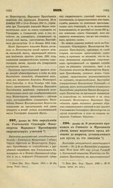 1872. Декабря 30. Об определении в Учительские Семинарии Министерства Народного Просвещения сверхштатных учителей. Высочайше утвержденный всеподданнейший доклад