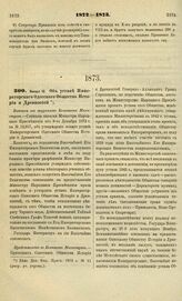 1873. Января 12. Об уставе Императорского Одесского Общества Истории и Древностей