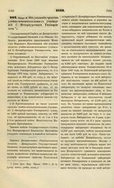 1873. Января 16. Об усилении средств учебно-вспомогательных учреждений С.-Петербургского Университета