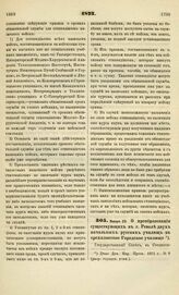 1873. Января 23. О преобразовании существующих в г. Ревеле двух начальных русских училищ в трехклассное Городское училище