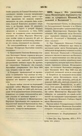 1873. Февраля 6. Об увеличении числа Инспекторов народных училищ в губерниях: Киевской, Подольской и Волынской