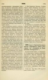 1873. Февраля 6. О расходе на производство квартирных денег некоторым из служащих в Харьковском Университете