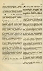 1873. Февраля 12. Об учреждении стипендии имени Генерал-Адъютанта Зеленого, в одной из Учительских Семинарий внутренних губерний