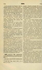 1873. Февраля 27. Об учреждении особой Комиссии по устройству архивов. Высочайше утвержденный всеподданнейший доклад