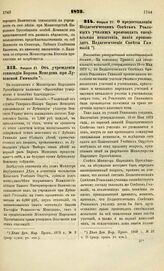 1873. Февраля 27. Об учреждении стипендии Барона Менгдена при Лубенской Гимназии. Всеподданнейший доклад