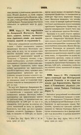 1873. Февраля 27. Об определении в Лазаревский Институт Восточных языков особого преподавателя Арабского языка для практических занятий со студентами. Высочайше утвержденный всеподданнейший доклад