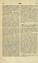 1873. Февраля 27. Об учреждении в Москве народной читальни. Высочайше утвержденный всеподданнейший доклад