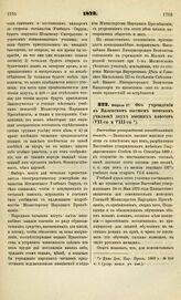 1873. Февраля 27. Об учреждении в Виленском высшем женском училище двух высших классов (VІІ-го и VIII-го). Высочайше утвержденный всеподданнейший доклад