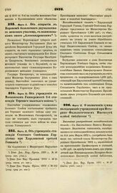 1873. Марта 10. Об учреждении в Московском Университете 2-й стипендии Терского казачьего войска