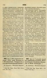 1873. Марта 12. Об учреждении стипендий имени купца Кудинова в С.-Петербургском Университете и в Астраханской мужской Гимназии. Всеподданнейший доклад