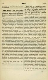 1873. Марта 12. Об определении сверхштатных учителей при Учительских Институтах ведомства Министерства Народного Просвещения. Высочайше утвержденный всеподданнейший доклад