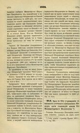 1873. Марта 15. Об учреждении в высших учебных заведениях Империи пяти стипендий имени Его Императорского Величества