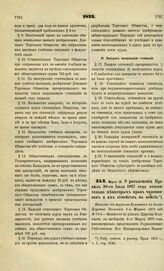 1873. Марта 16. О разъяснении Правил 30-го Июля 1867 года относительно некоторых прав чиновников и их семейств на пенсии. Выписка из журнала Комитета по делам Царства Польского 6-го Марта 1873 года № 73-й