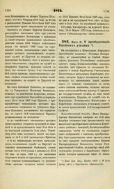 1873. Марта 16. О преобразовании Еврейских училищ