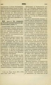 1873. Апреля 10. Об учреждении при Киевской женской Гимназии приготовительного класса