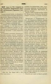 1873. Апреля 10. Об открытии в гор. Бердянске (Таврической губернии) двухклассного Городского училища