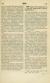 1873. Апреля 17. Об учреждении в г. Феодосии (Таврической губернии) Прогимназии