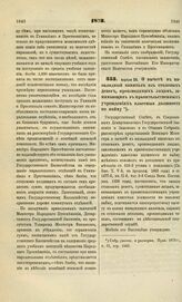 1873. Апреля 24. О вычете в инвалидный капитал из столовых денег, производимых лицами, занимающими в правительственных учреждениях классные должности по найму