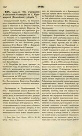 1873. Апреля 24. Об учреждении Учительской Семинарии в г. Красноярске (Енисейской губернии)