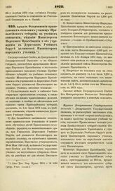 1873. Апреля 24. О подчинении православных сельских училищ Прибалтийских губерний, в учебном отношении, ведению Министерства Народного Просвещения и об учреждении в Дерптском Учебном Округе должностей Инспекторов народных училищ