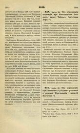 1873. Апреля 30. Об учреждении стипендии при Новгородской Гимназии имени Тайного Советника Лерхе. Высочайше утвержденный всеподданнейший доклад