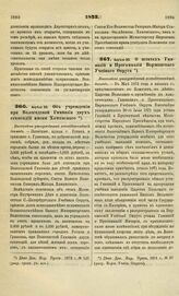 1873. Апреля 30. Об учреждении при Вологодской Гимназии двух стипендий имени Хоминского. Высочайше утвержденный всеподданнейший доклад