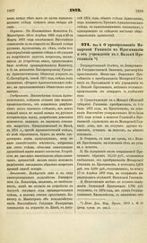 1873. Мая 8. О преобразовании Мозырской Гимназии в Прогимназию и об учреждении в г. Вильне Прогимназии