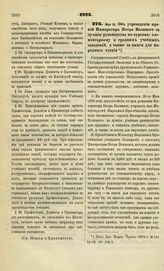 1873. Мая 15. Об учреждении премий Императора Петра Великого за лучшие руководства по курсам: элементарному и средних учебных заведений, а также за книги для народного чтения