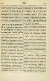 1873. Мая 15. Об увеличении Оренбургским из Башкирцев-Магометан стипендиатам, воспитывающимся в Казанском Университете и в Первой Казанской, Оренбургской и Уфимской Гимназии, размера получаемых ими стипендий