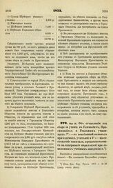 1873. Мая 16. Об отчислении из сбора за учение в Гимназиях, Прогимназиях и Реальных училищах: 7 % — в пенсионный капитал приходских учителей и 3 % — на составление капитала, предназначаемого на содержание параллелей при означенных учебных заведени...