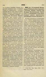 1873. Мая 16. О сохранении Наставникам-Руководителям по древним и Русскому языкам Гимназии при Историко-Филологическом Институте, с уменьшением числа обязательных уроков, присвоенных им штатом окладов жалованья. Высочайше утвержденный всеподданней...