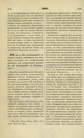 1873. Мая 16. Об освобождении молодых людей, имеющих от Гимназий аттестаты или свидетельства зрелости, от поверочного испытания при поступлении в Университет. Высочайше утвержденный всеподданнейший доклад