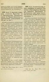 1873. Мая 16. О поручении исправления должности Прозектора в С.-Петербургском Университете одному из Приват-Доцентов, с производством вознаграждения по 800 руб. в год. Высочайше утвержденный всеподданнейший доклад